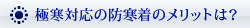 極寒対応の防寒着のメリットは？