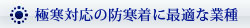 極寒対応の防寒着に最適な業種