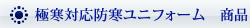 極寒対応の防寒ユニフォーム　商品