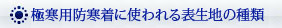 極寒対応の防寒着の裏地について